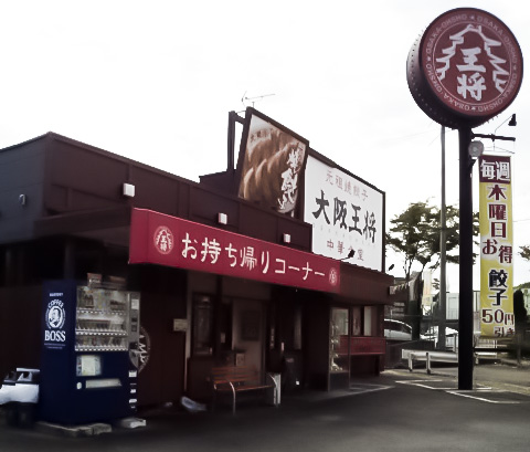 千早赤阪村からお昼ご飯を食べに大阪王将へ行ってみた