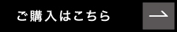 ご購入はこちら