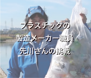 プラスチックの製造メーカー職員先川さんの挑戦